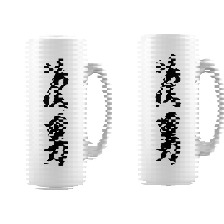 家族 次男 コーヒーマグ