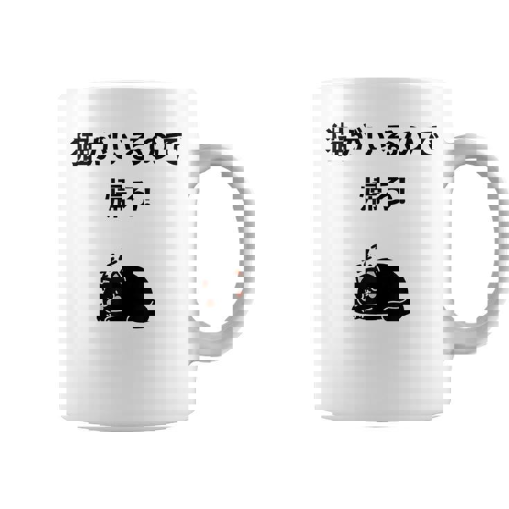 帰れ猫がいるので邪魔しないでデザイン コーヒーマグ