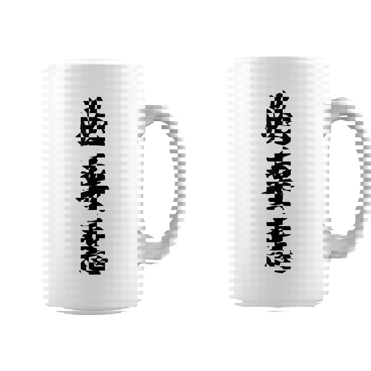 必要悪 コーヒーマグ