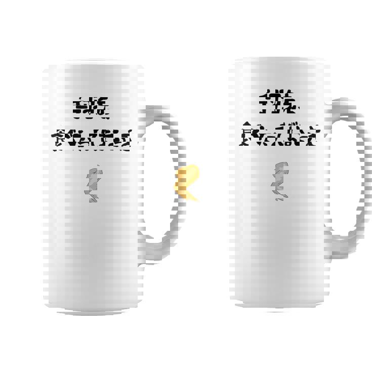 手羽先、食べたってばさっき ダジャレ 手羽先好き ダジャレ好き 親父ギャグ おもしろ ネタ コーヒーマグ