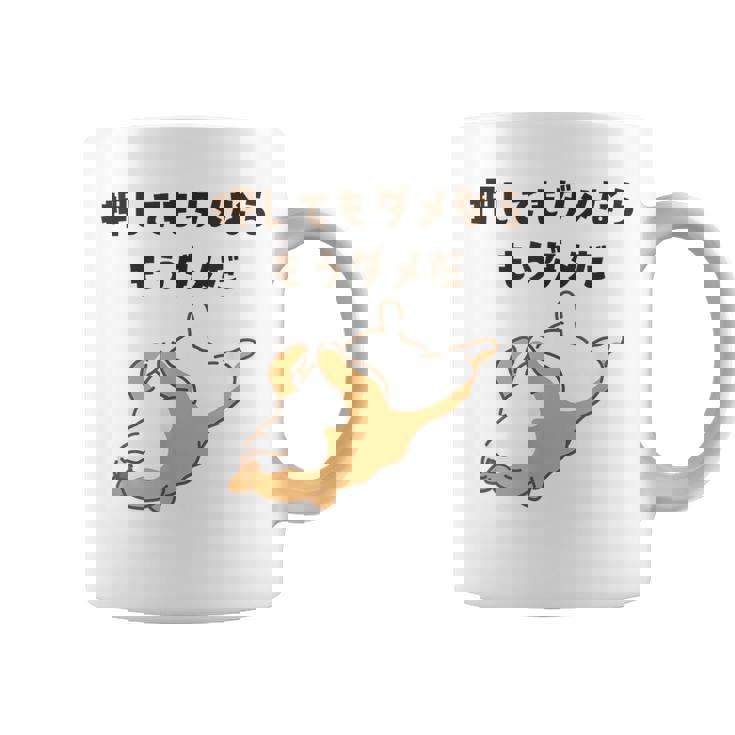 押してもダメならもうダメだ 犬 柴犬 犬好き かわいい おもしろ ネタ コーヒーマグ