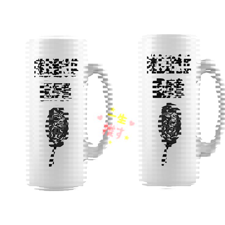 推し活代は医療費 ネタ 迷言 オタ活 一生推す うちわ ジョーク ギャグ オタク語録 おもしろ コーヒーマグ