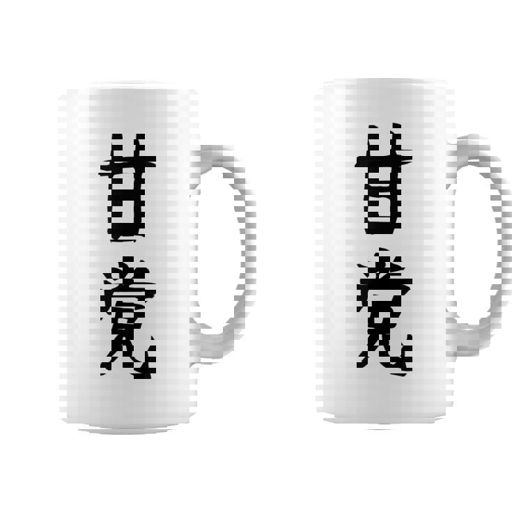 文字tシャツ【甘党】メンズ おもしろtシャツ ネタ スイーツ 甘いもの好き 漢字 ギャグ ウケ狙い 面白い 文字入り コーヒーマグ