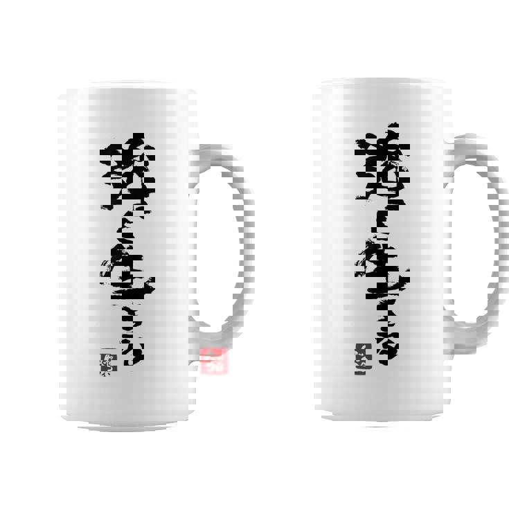 日本 筆文字 強く生きる コーヒーマグ