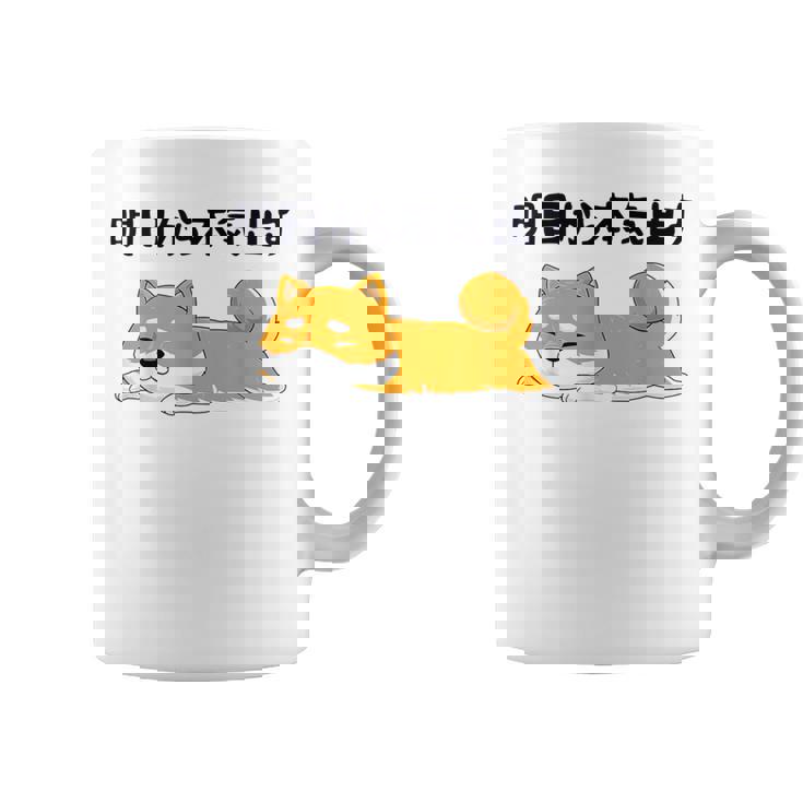 明日から本気出す柴犬 足 かわいい犬 秋田犬愛好家 ギフト コーヒーマグ