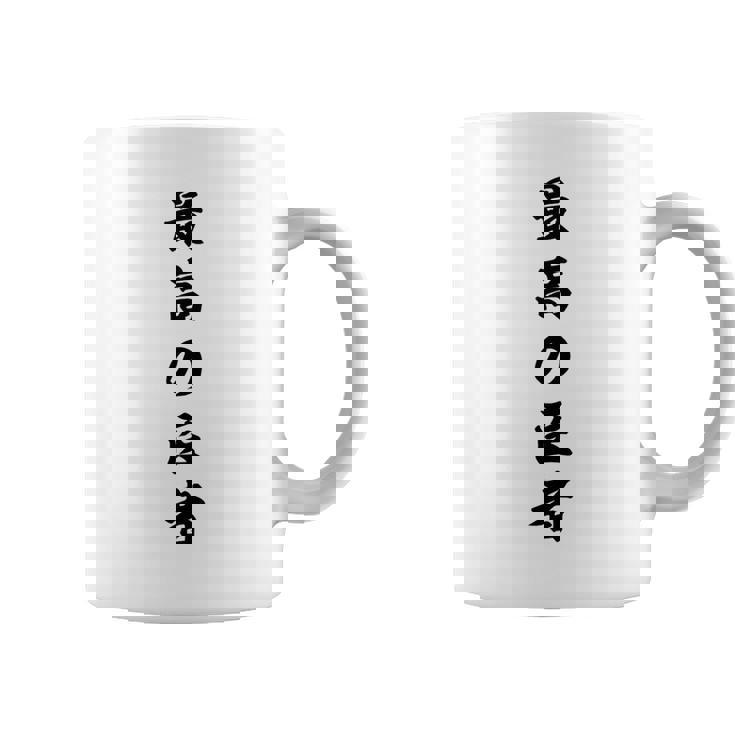 最高の医者 コーヒーマグ