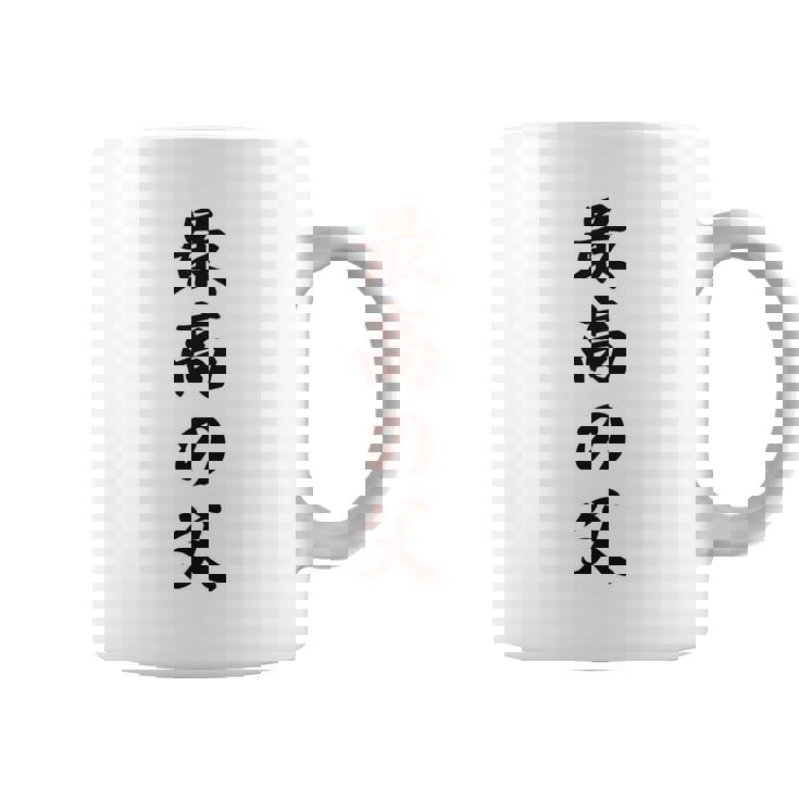 最高の父《お父さん 父親 パパ》父の日【変なデザイン屋さん】毛筆 面白い 長袖tシャツ コーヒーマグ