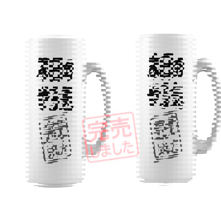 本日のやる気完売しました お笑い ネタ 面白い ツッコミ ジョーク コーヒーマグ