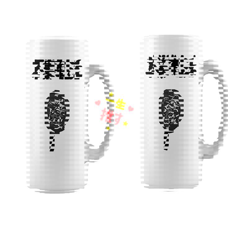 本業推し活 ネタ 迷言 オタ活 一生推す うちわ ジョーク ギャグ オタク語録 おもしろ コーヒーマグ