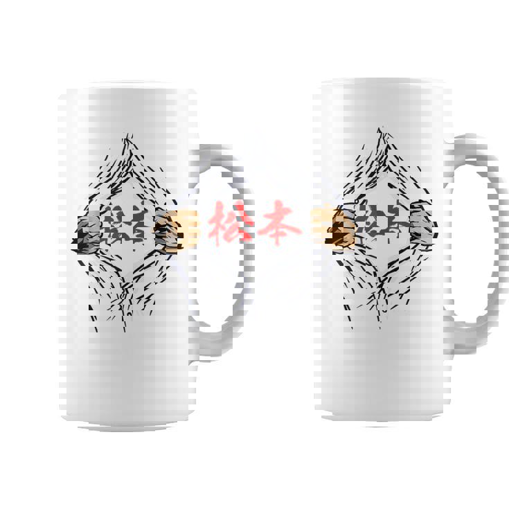 松本 苗字 面白いtシャツ 胸 名前 おもしろ グッズ 服 筆文字 文字 入り 面白い ネタ メンズ コーヒーマグ