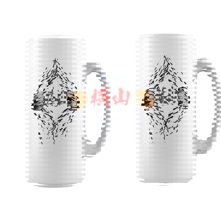 横山 苗字 面白いtシャツ 胸 名前 おもしろ グッズ 服 筆文字 文字 入り 面白い ネタ メンズ コーヒーマグ