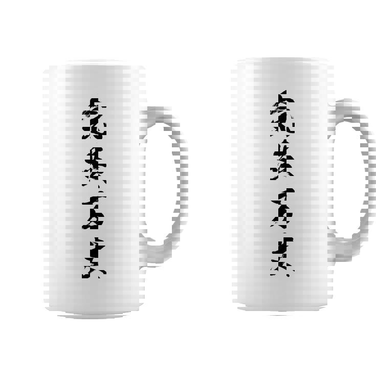 気炎万丈 コーヒーマグ