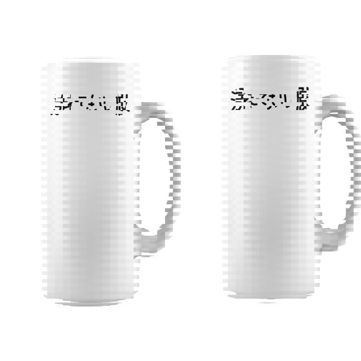 汚れてもいい服 スタイル・自由気ままデザイン 黒文字バージョン コーヒーマグ