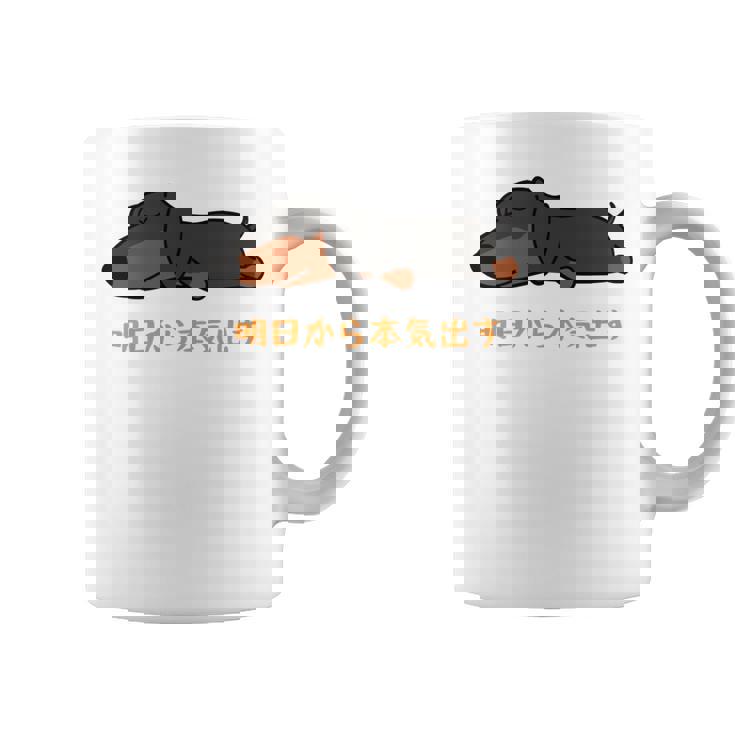 犬 おもしろ 明日から本気出す 可愛い ダックスフンド ミニチュアダックスフンド 長袖tシャツ コーヒーマグ