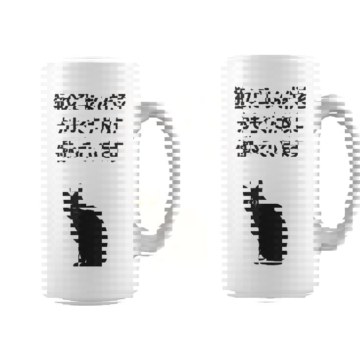 猫のごはん代をかせぐために働いています コーヒーマグ