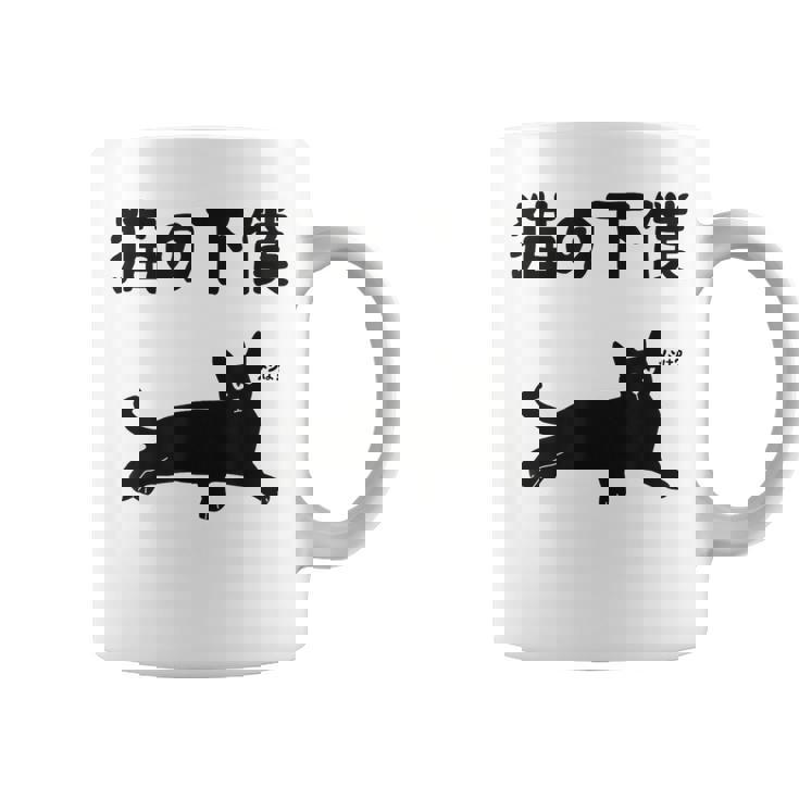 猫の下僕 猫 ネコの飼い主 猫ママ 猫パパ ねこの飼い主 ギャグ ジョーク 愛猫家 猫の飼い主 ネコ好き ネコ コーヒーマグ