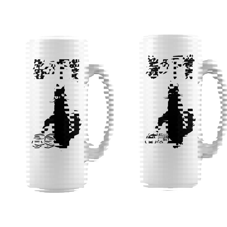 猫の下僕 おもしろ 猫 文字 面白い ネタ 文字入り おもしろ 笑える ギャグ ウケ狙い お笑い ユーモア ふざけ コーヒーマグ