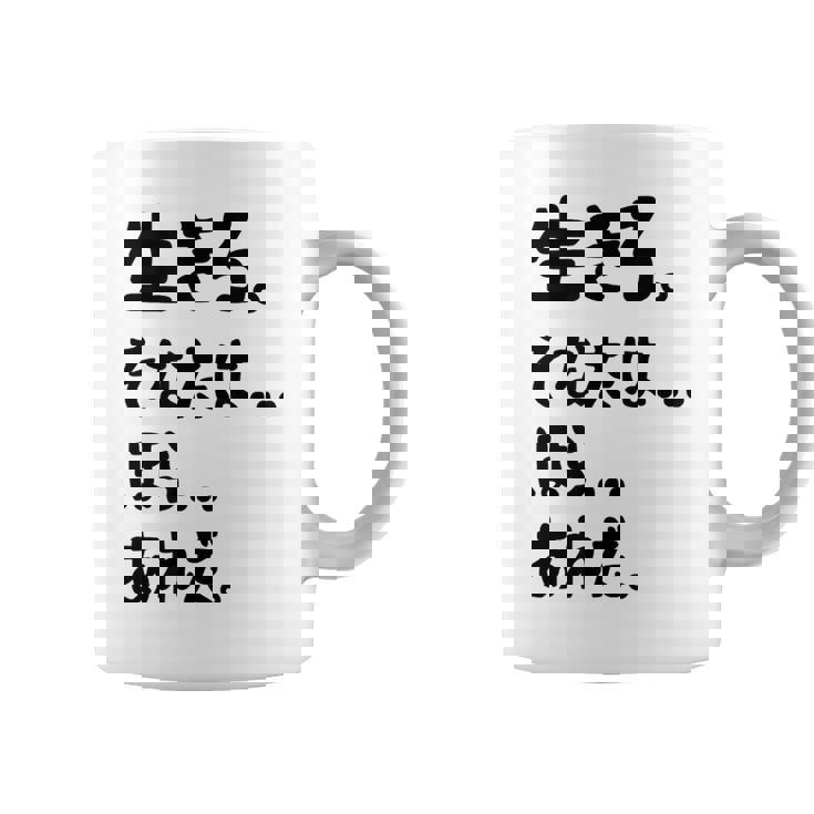 生きろ。そなたは…ほら…あれだ。 名言 迷言 名セリフ 迷セリフ ギャグ もじり ネタ おもしろ コーヒーマグ