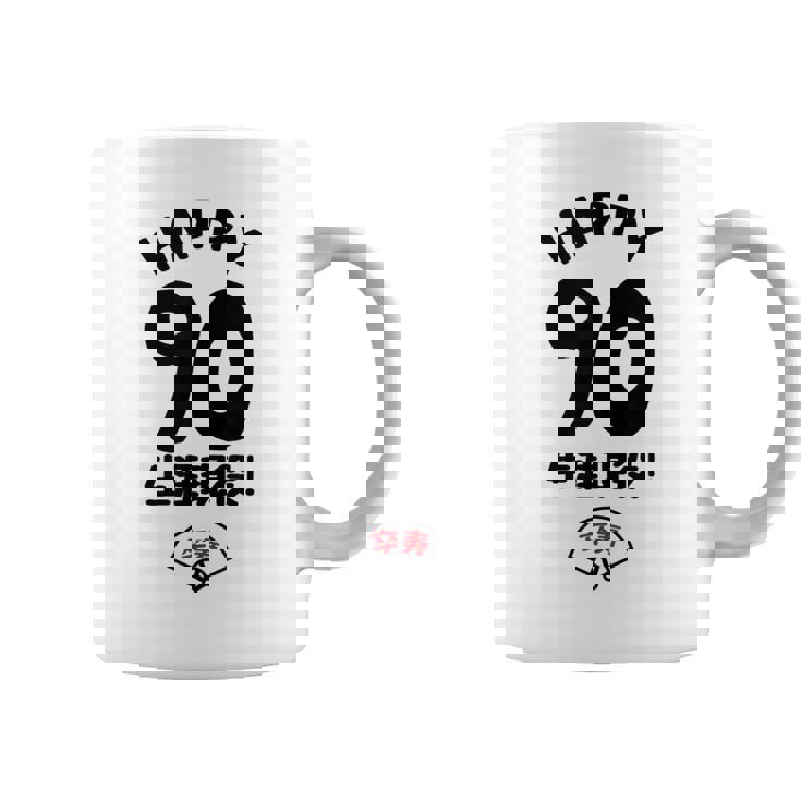 生涯現役 この身体９０年目 まだまだ行くぜ ハッピー ９０歳 卒寿祝い 長寿祝い おもしろ 卒寿 コーヒーマグ