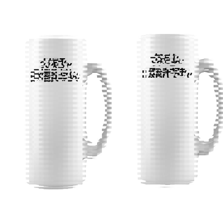 申し訳ありませんが、日本語が話せません コーヒーマグ