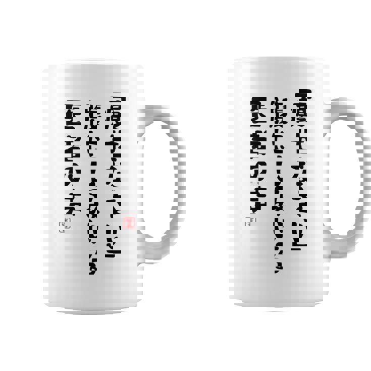 痩せなさい 腹にしみいる 医者の声 おもしろ 川柳 ネタ ぽっちゃり おデブ 食いしん坊 面白 迷言 長袖tシャツ コーヒーマグ