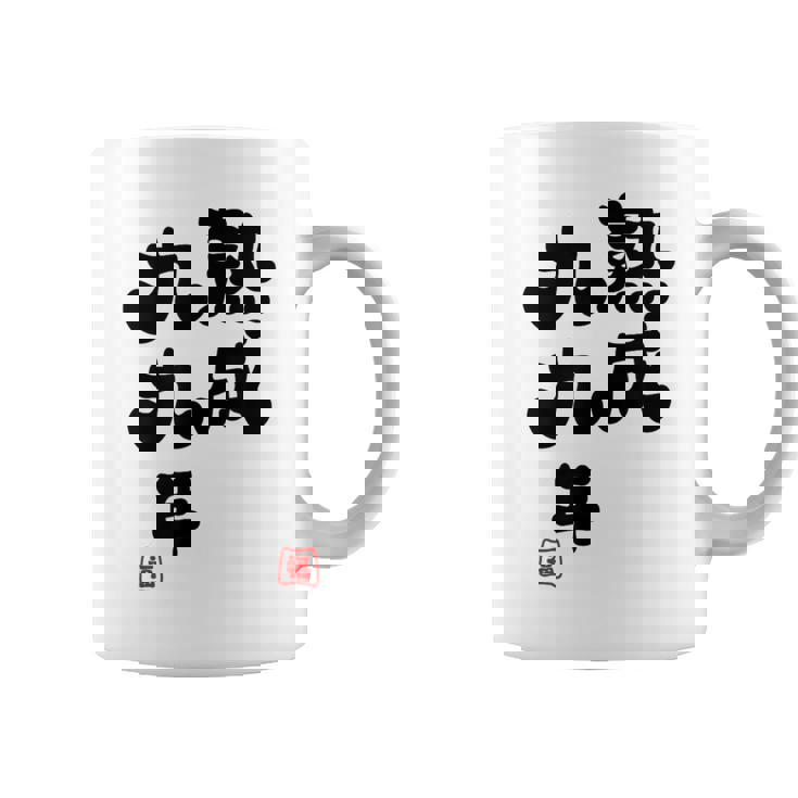 白寿祝い 健康長寿 熟成99年 男性 女性 99歳白寿（はくじゅ）お祝い おもしろプレゼント コーヒーマグ