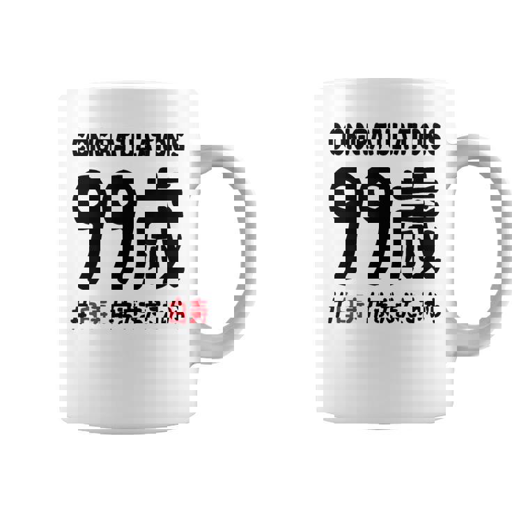 白寿祝い ９９歳 この身体９９年目 まだまだこれから 長寿祝い おもしろ 白寿 コーヒーマグ