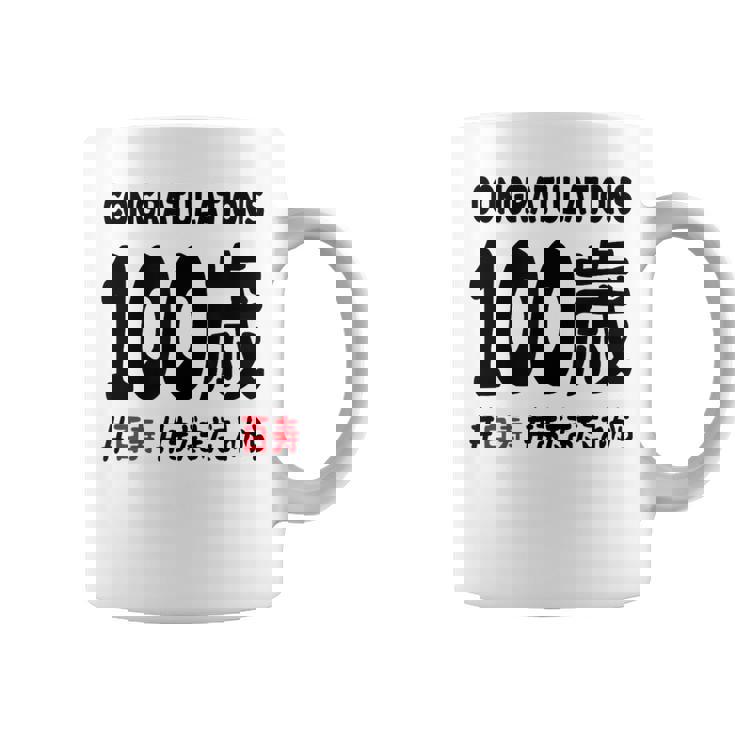 百寿祝い １００歳 この身体１００年目 まだまだこれから 長寿祝い おもしろ 百寿 コーヒーマグ