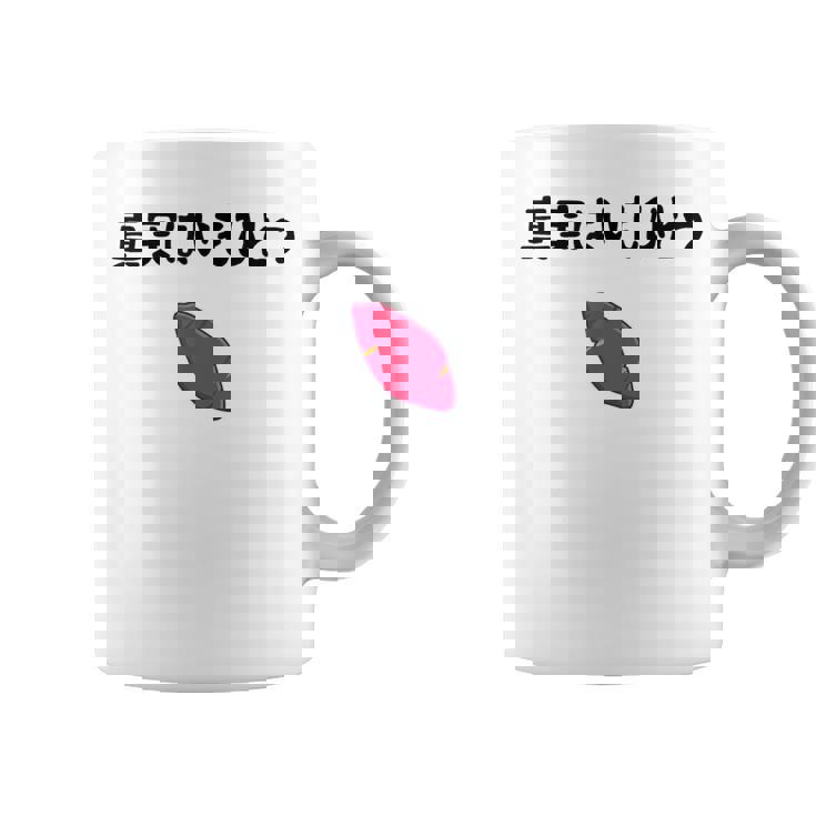 真実はいもひとつ ネタ いも 芋 名言 迷言 ジョーク ギャグ ツッコミ ダジャレ おもしろ コーヒーマグ