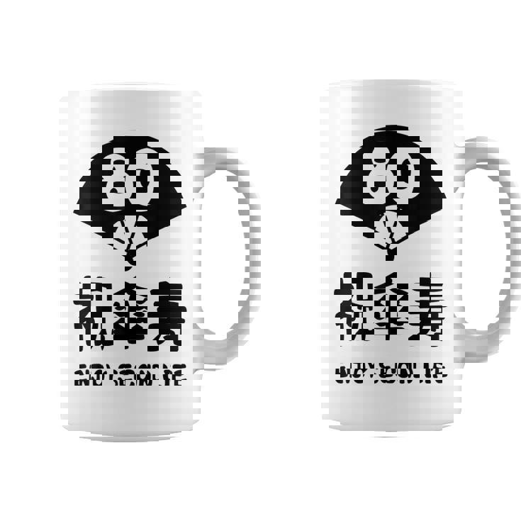 祝傘寿 エンジョイ セカンドライフ ８０歳 傘寿祝い 長寿祝い おもしろ 傘寿 コーヒーマグ