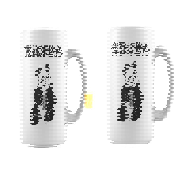 禁酒は来世から ネタ 酒好き お酒好き ビール好き 日本酒好き ハイボール好き ジョーク パンダ おもしろ コーヒーマグ