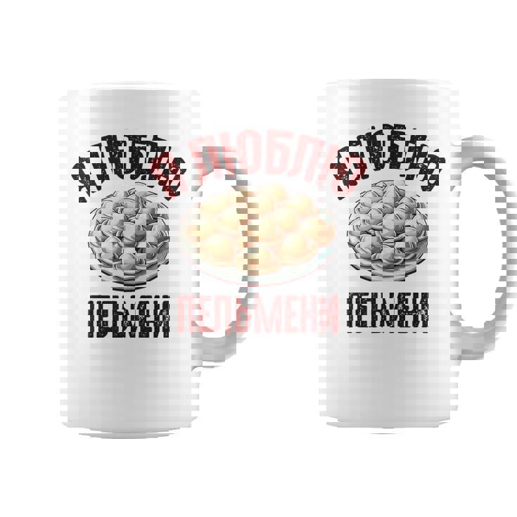 私はペリメニが大好きです。ロシア語で言う面白いロシア コーヒーマグ