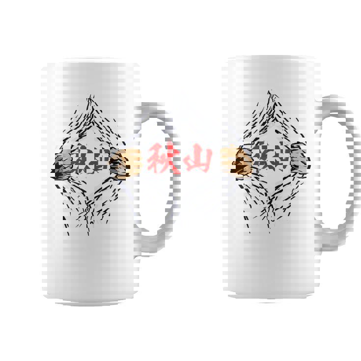 秋山 苗字 面白いtシャツ 胸 名前 おもしろ グッズ 服 筆文字 文字 入り 面白い ネタ メンズ コーヒーマグ