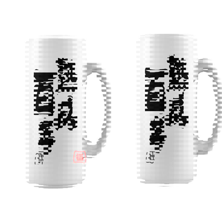 紀寿祝い 健康長寿 熟成百年 男性 女性 100歳紀寿（きじゅ）百寿（ひゃくじゅ・ももじゅ）お祝い おもしろプレゼント コーヒーマグ