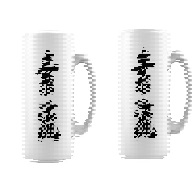 素流 Be Your Own Flow 飾らない、ただ自然に。あなたの流れを信じて アニメ映画 鬼滅 コーヒーマグ