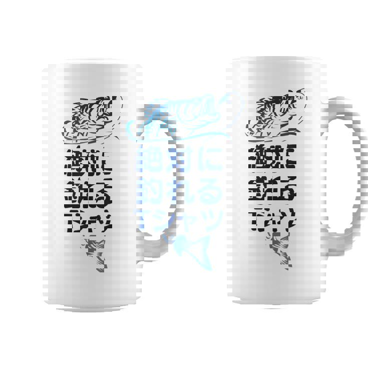 おもしろ 絶対に釣れる コーヒーマグ