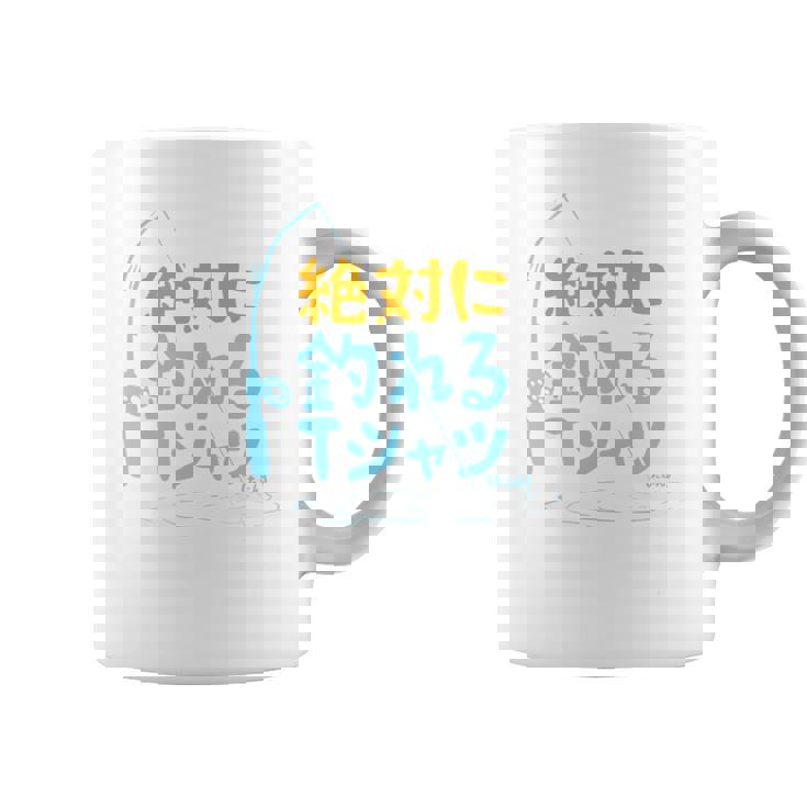 絶対に釣れる 願掛け ゲン担ぎ 釣り好き 川釣り 海釣り 趣味 おもしろ ネタ 趣味釣り 釣り 長袖tシャツ コーヒーマグ