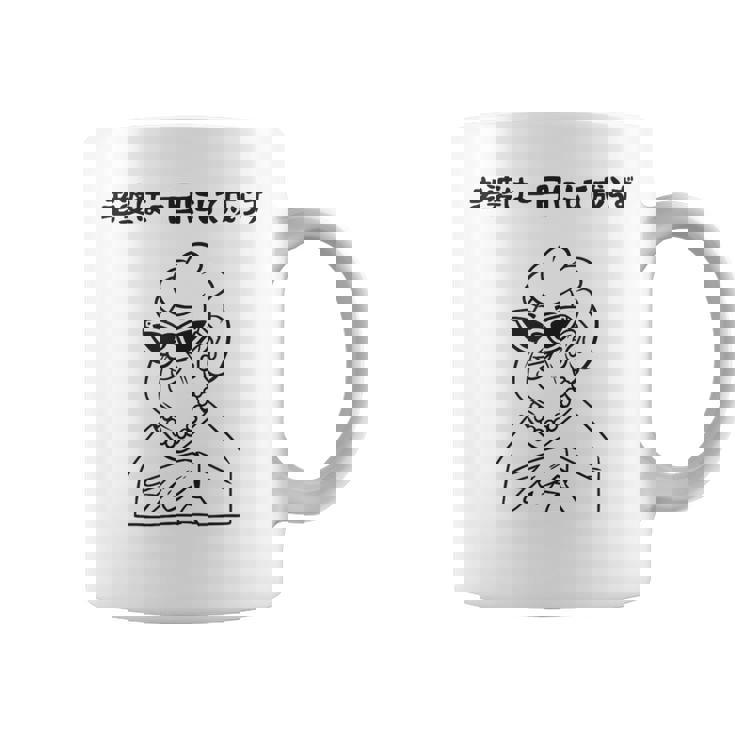 老婆は一日にして成らず ネタ ことわざ 格言 お笑い ギャグ ダジャレ ツッコミ 傘寿 米寿 おもしろ おばあちゃん コーヒーマグ