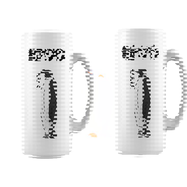 肯定ペンギン せやな ネタ ダジャレ おやじギャグ 関西弁 ギャグ ダジャレ好き ツッコミ 皇帝ペンギン おもしろ コーヒーマグ