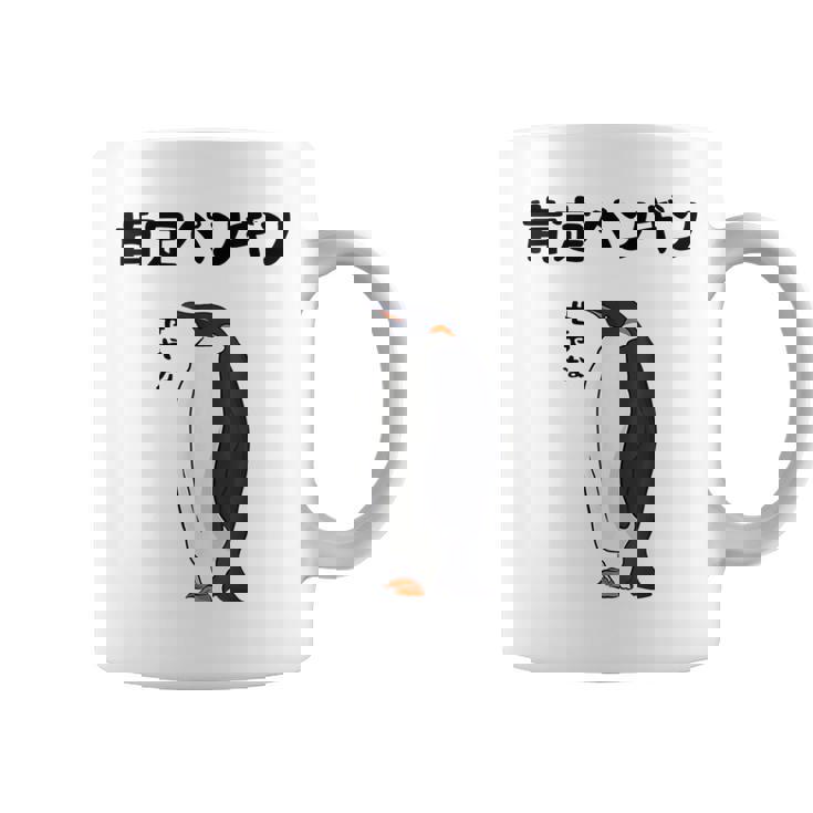 肯定ペンギン せやなネタ ダジャレ おやじギャグ 関西弁ギャグ ダジャレ 恋愛 ツッコミ 皇帝ペンギン おもしろ コーヒーマグ