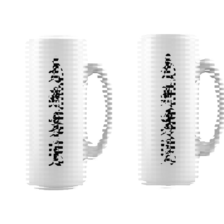 背中【九州男児】おもしろ 面白い 九州 地元 ネタ ウケ狙い 笑える 文字 福岡 佐賀 長崎 熊本 大分 お笑い ふざけ コーヒーマグ