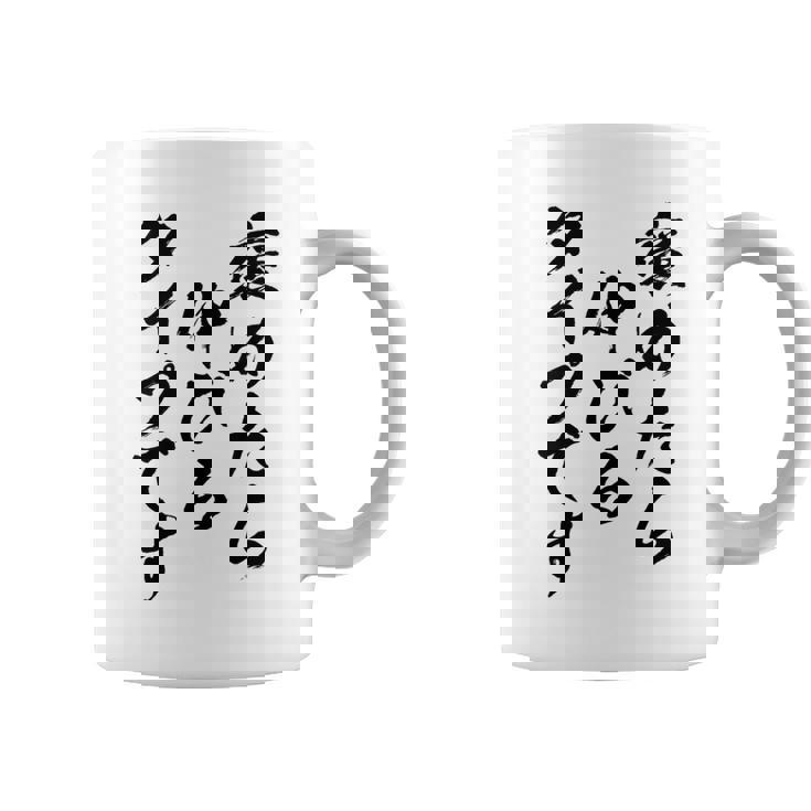 褒めたら伸びるタイプです 面白いtシャツ 文字入り メンズ おもしろ 筆文字 面白い 服 おもしろグッズ 文字 コーヒーマグ