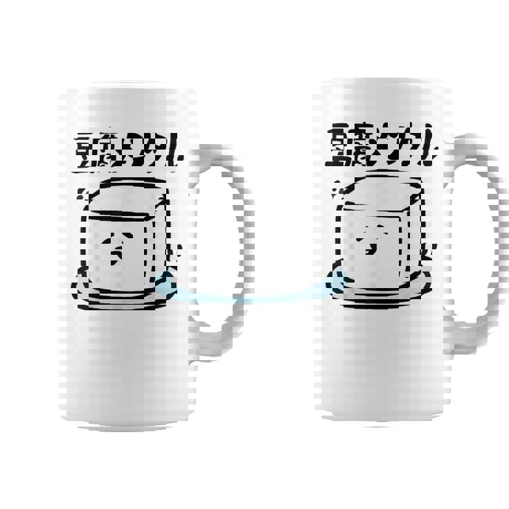 豆腐メンタル 面白いtシャツ 筆文字 文字入り メンズ おもしろ 面白い 服 オリジナル グッズ 文字 コーヒーマグ