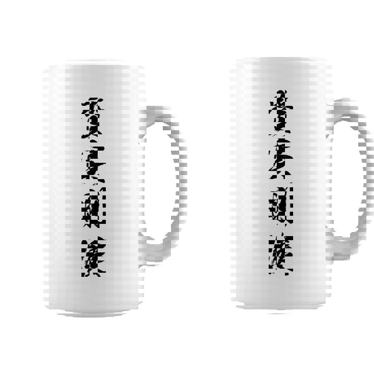 質実剛健 コーヒーマグ
