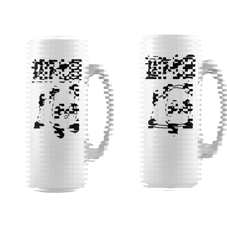 週休七日 パンダ ジョーク かわいい 動物好き ギャグ好き ジョーク好き ギャグ おもしろ ネタ コーヒーマグ