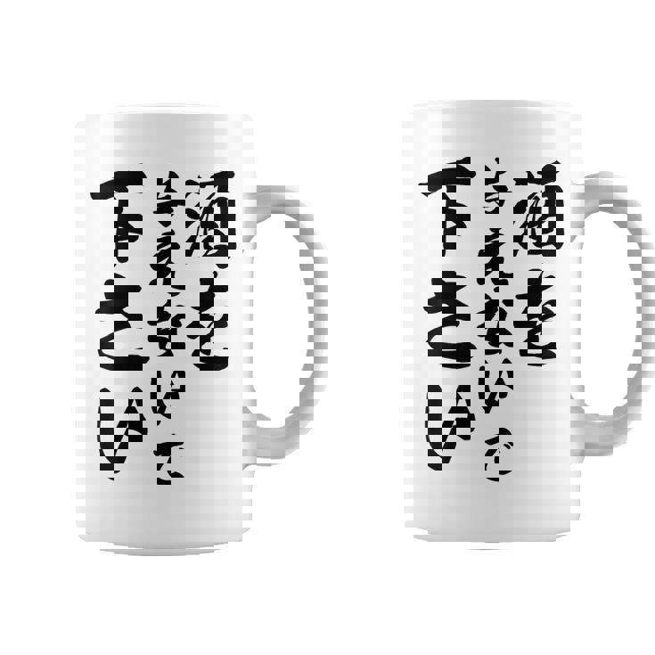 酒 面白い ビール おもしろ 酒を与えないで 下さい コーヒーマグ