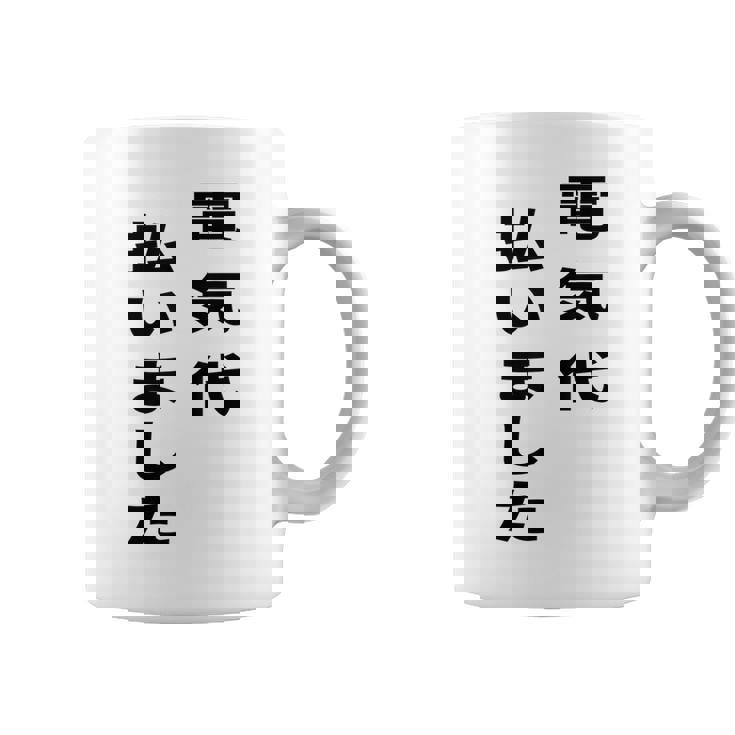 電気代払いました コーヒーマグ