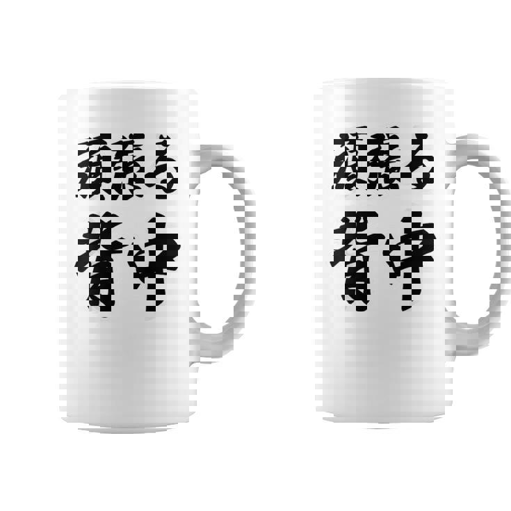 頑張る背中（バックプリント・背中側）【格言・名言】毛筆 漢字文字 座右の銘 面白い言葉 メッセージ デザイン コーヒーマグ