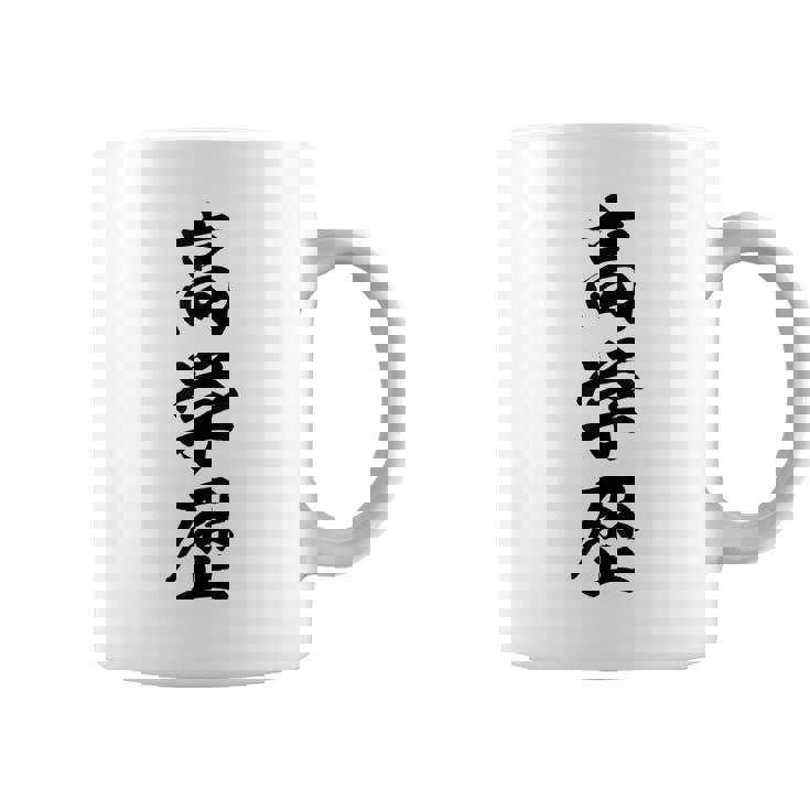 高学歴 コーヒーマグ