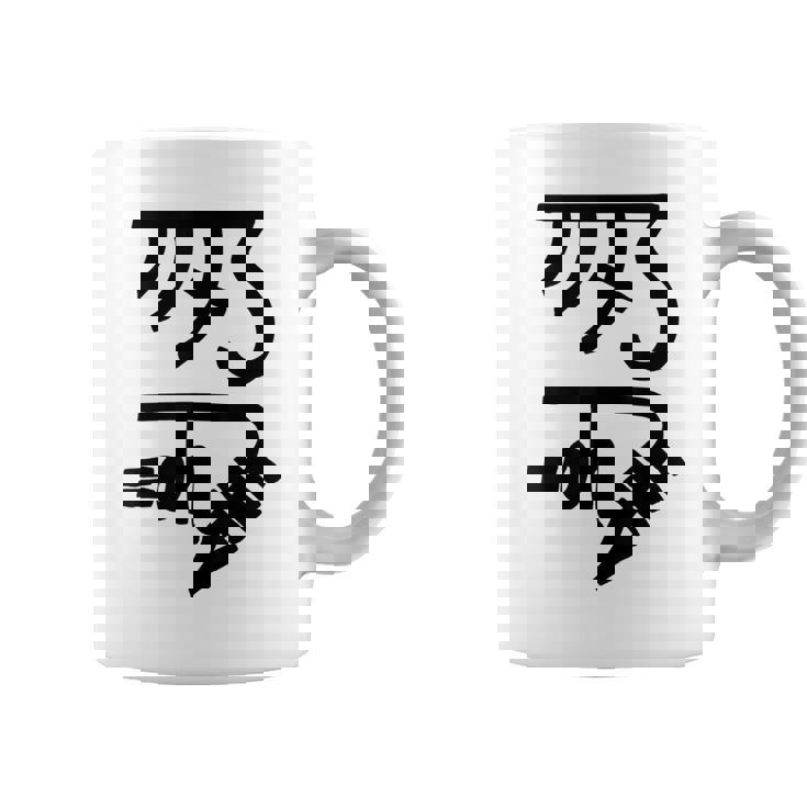 龍体文字【きに】効果：健康運up。手書き 筆文字 開運グッズ 運気アップ 縁起物 お守り ラッキー スピリチュアル コーヒーマグ